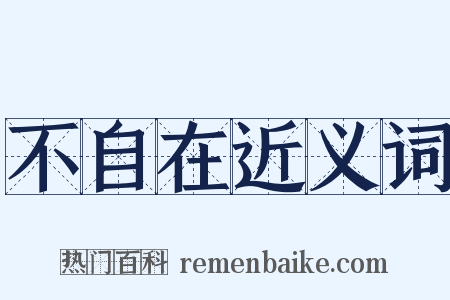 不自在近义词是什么意思的图片